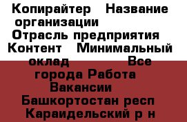 Копирайтер › Название организации ­ Neo sites › Отрасль предприятия ­ Контент › Минимальный оклад ­ 18 000 - Все города Работа » Вакансии   . Башкортостан респ.,Караидельский р-н